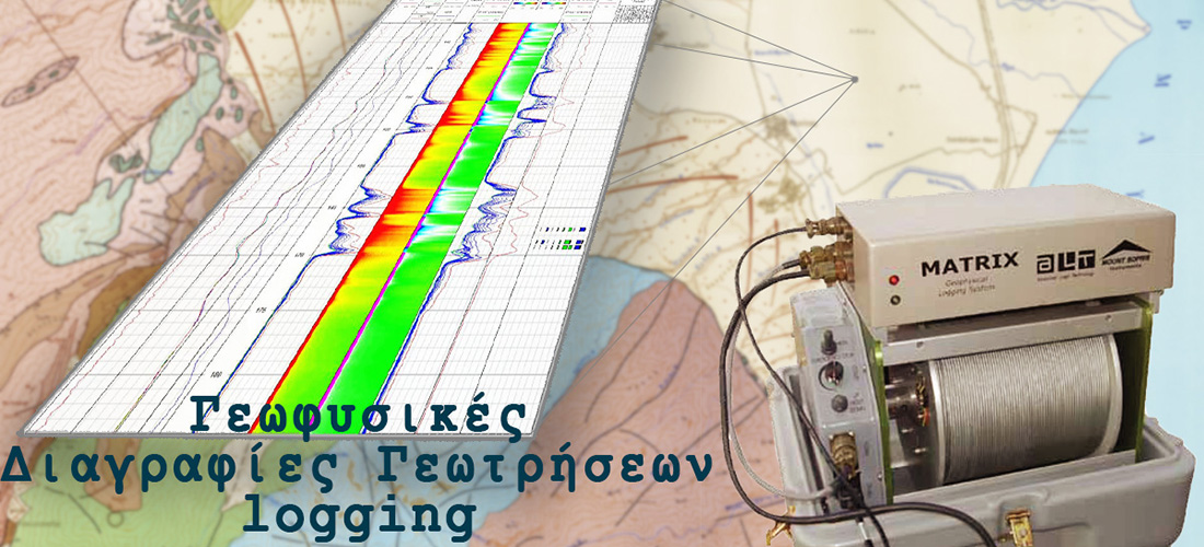 Γεωφυσικές διαγραφίες όργανο καταγραφής γεωφυσικών δεδομένων