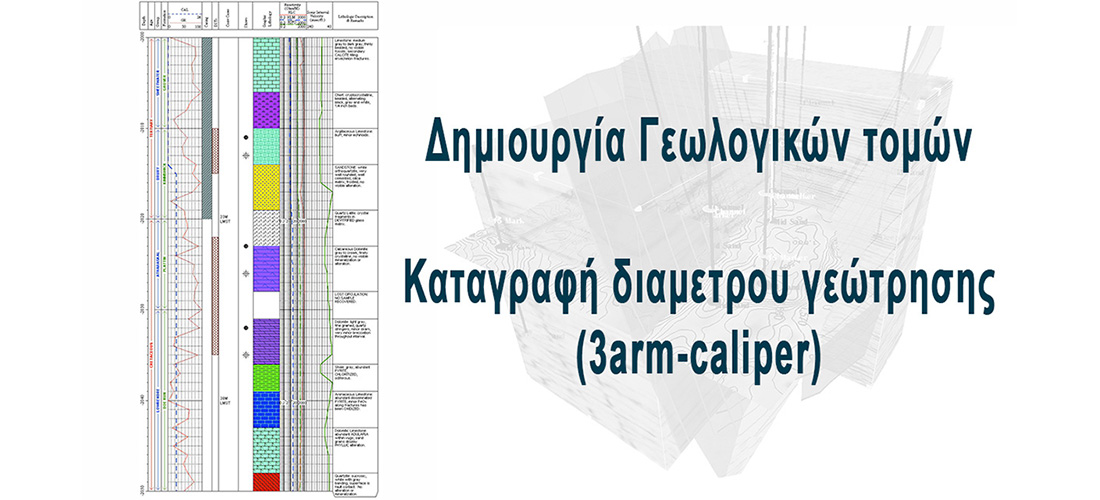 Δημιουργία γεωλογικών τομών και καταγραφή διαμέτρου γεώτρησης